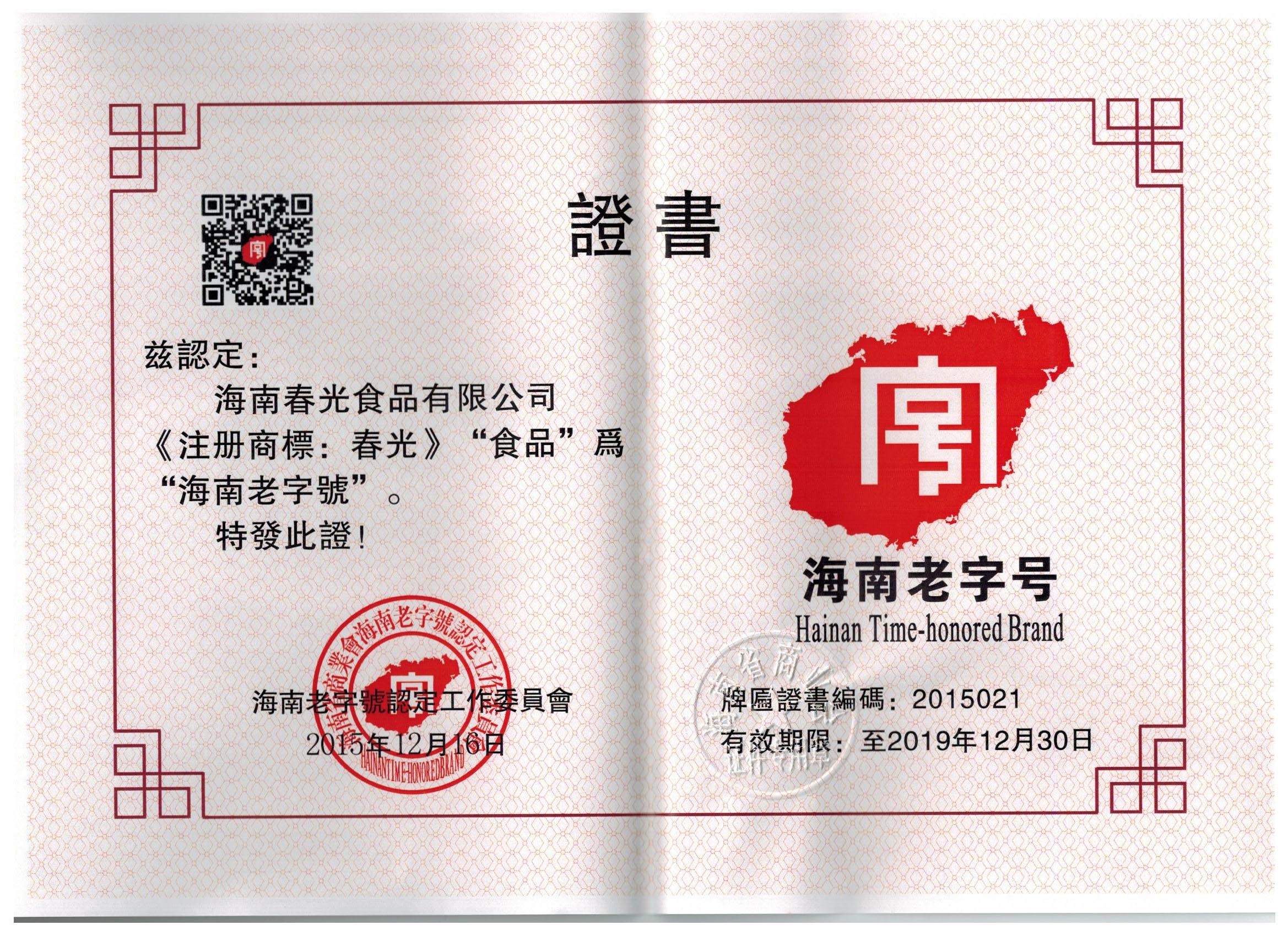海南老字號證書.jpg